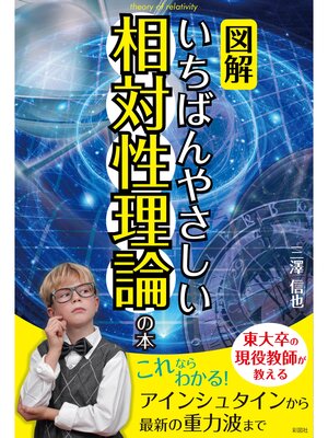 cover image of 【図解】いちばんやさしい相対性理論の本